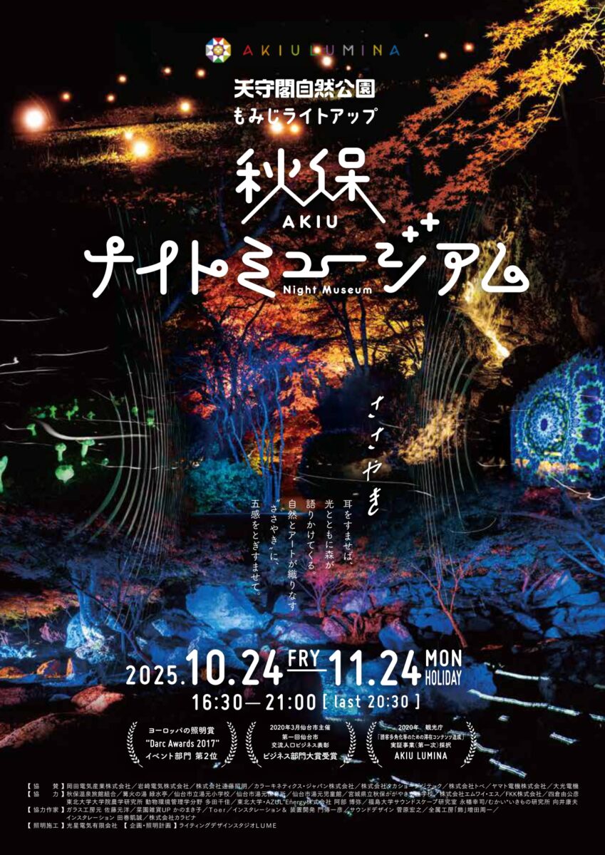 イベント：天守閣自然公園もみじライトアップ 秋保ナイトミュージアム